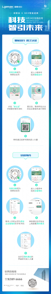 绿景会-neo智能通闸-6月24日全面启用